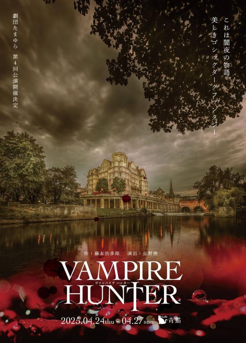 【女性のみの2.5次元風舞台】劇団たまゆら4月公演『VAMPIRE HUNTER』出演者募集 【2/11〆切】