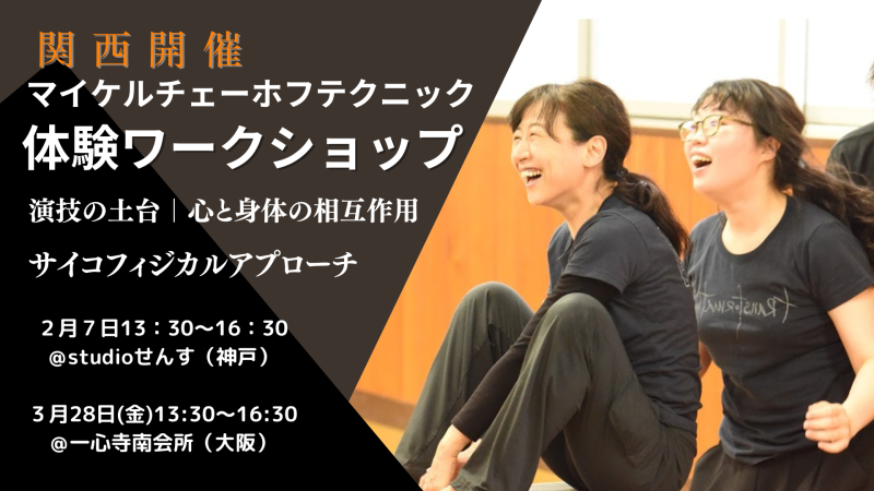 【関西開催】マイケル・チェーホフテクニック体験ワークショップ『演技の土台 ｜ サイコフィジカルアプローチ（心と身体の相互作用）』