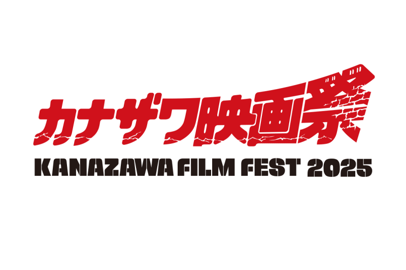 カナザワ映画祭２０２５「日本映画」作品募集