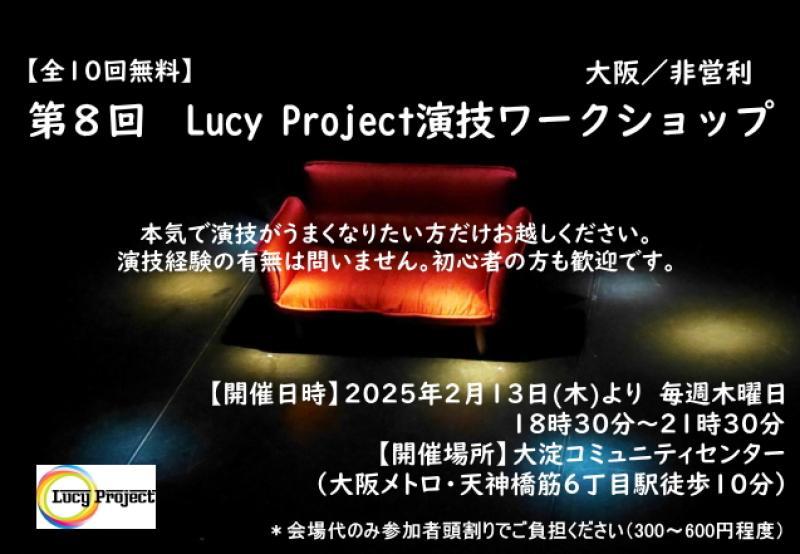 【２月開催／全10回無料】第８回Lucy Project演技ワークショップ／非営利・大阪