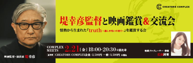堤幸彦監督との特別な時間を楽しむスペシャルイベント ～情熱から生まれた『truth〜姦しき弔いの果て〜』を監督と一緒に鑑賞する会～ 2/21(金)@恵比寿
