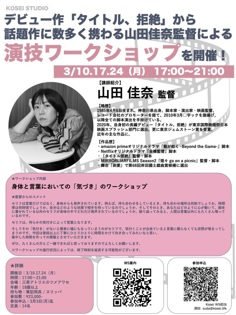 3/10.17.24（月）17:00〜21:00　山田 佳奈監督の3days演技ワークショップを開催！