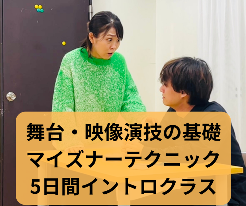 あと1名！　【映像・舞台演技の基礎】真実のある、動かされる演技　マイズナーテクニック5日間WS　2/12,13,14,16,17　※25歳以下