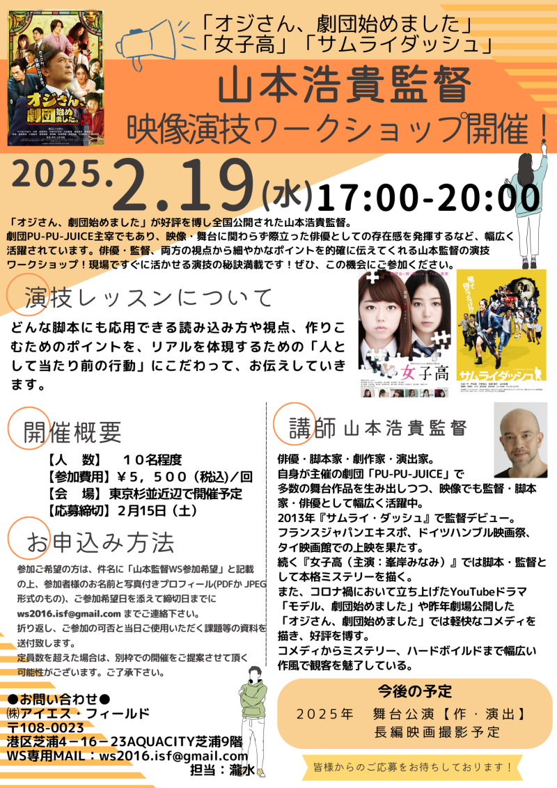 【2月15日締切！】山本浩貴監督　演技ワークショップ開催！！