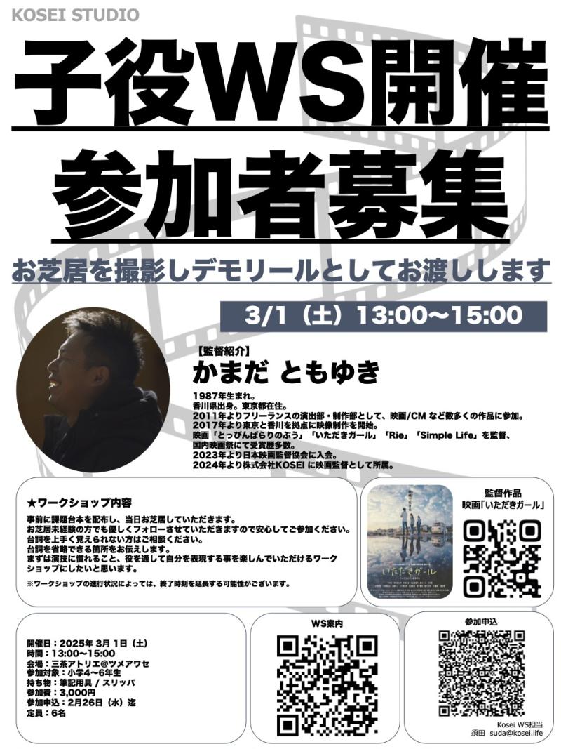 3/1（土）13:00〜15:00　カマダ監督 の子役演技ワークショップを開催！（対象年齢：小学4〜6年生）