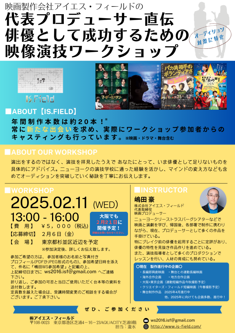 【明日締切につき急募！！】映画プロデューサーによる映像演技ワークショップ開催！！