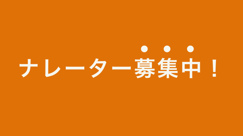【ナレーター募集】【大手エンタメ会社】プロモーション映像のナレーション（※応募多数の場合はオーディションあり。）