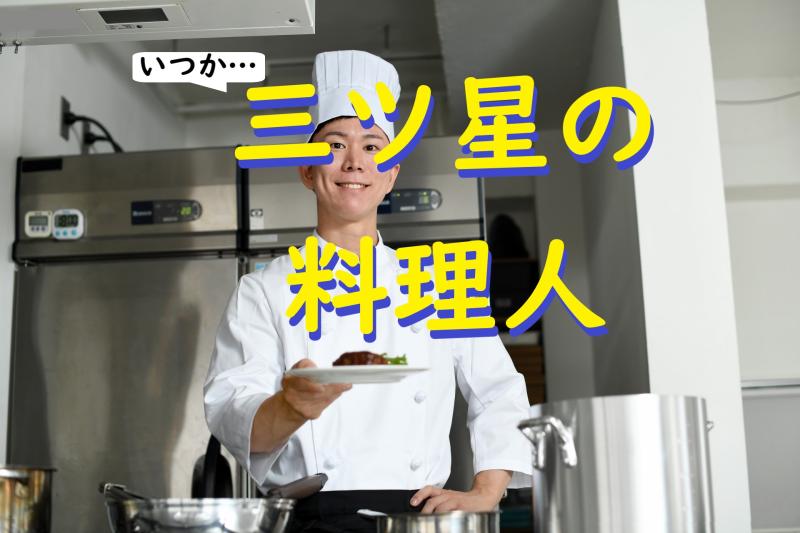 「料理対決の熱戦！グルメバトルに挑む若きシェフ役」を募集します！SNS広告動画の出演者募集！