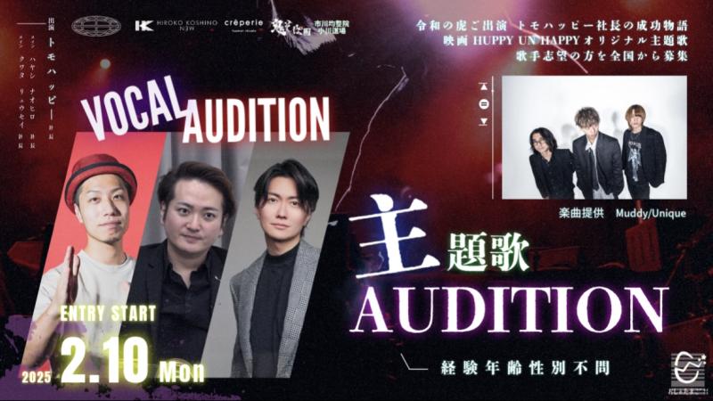 令和の虎ご出演、トモハッピー社長の実話を元にした映画の主題歌オーディション