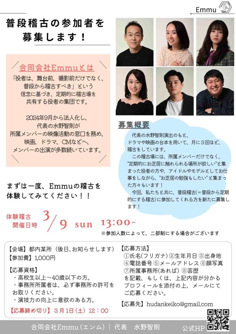 【定期的にお芝居に触れられる場所が欲しい方!!】◾︎◾︎俳優・水野智則代表／合同会社Emmu◾︎◾︎ 私たちと一緒に稽古しませんか？ まずは1日限りの体験稽古に是非、ご参加ください^^