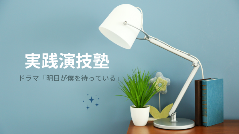 「実践演技」を身に付ける【実践演技塾】メンバ―募集！ 