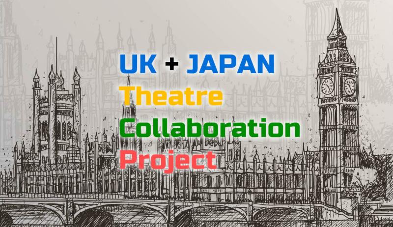 日英合同！ロンドンで現地の人たちと舞台を創ろう　UK + JAPAN Theatre Collaboration Project 2025