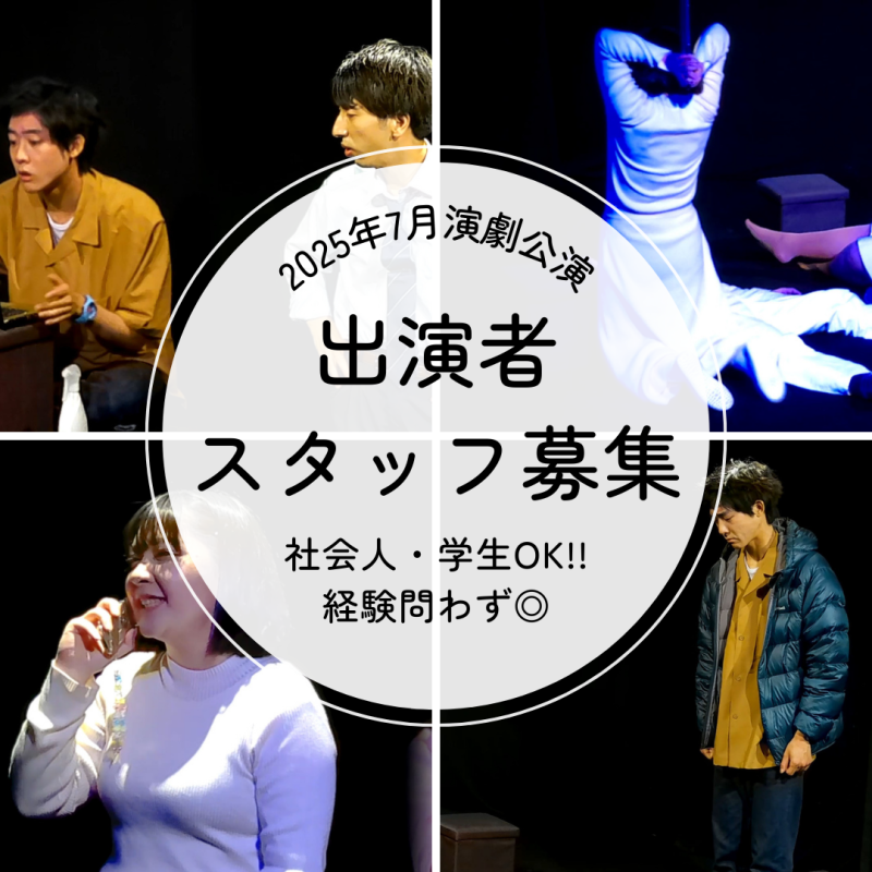 【2025年7月公演】劇団wistroemeria第五回本公演『花火』出演者募集オーディション！【締切3/17】