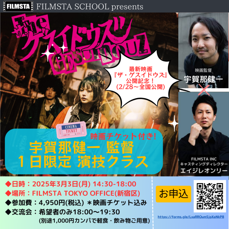 ＊満員御礼/受付終了＊【宇賀那健ー✕FILMSTA 『ザ・ゲスイドウズ』 公開記念！1日演技レッスン】