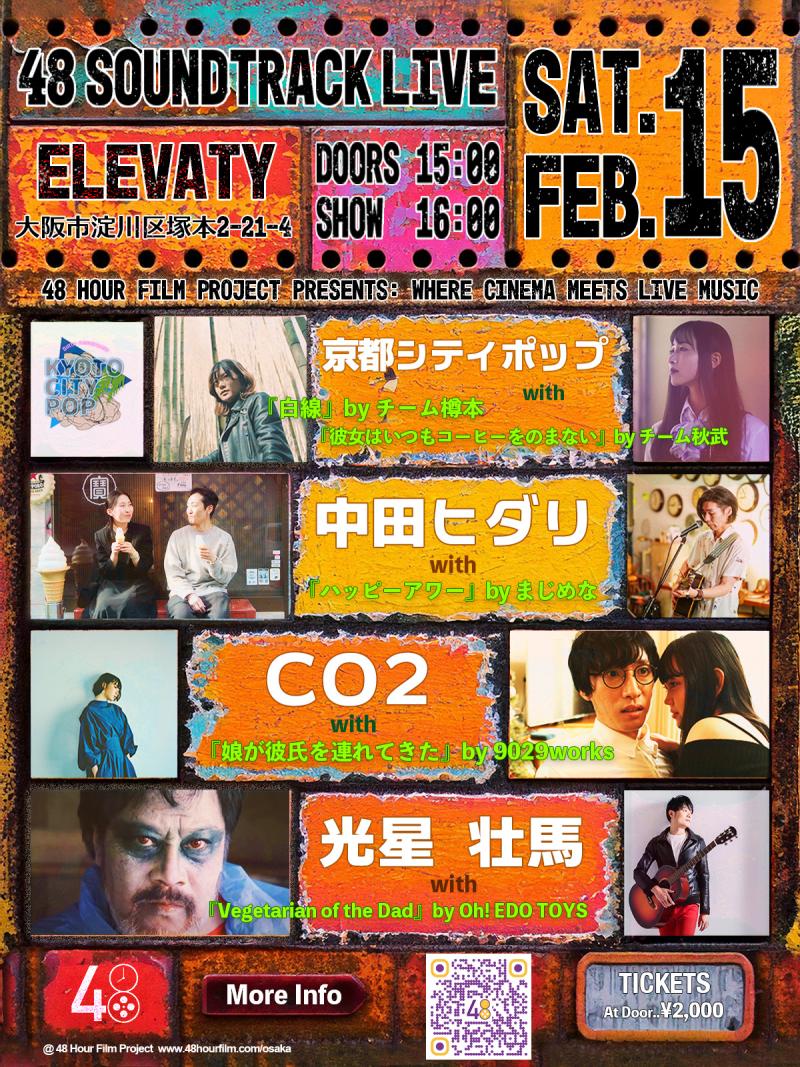 「48 Soundtrack Live」 映画と音楽のライブイベントを　2/15　大阪で開催！