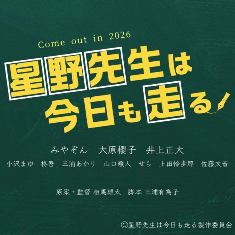 商業映画「星野先生は今日も走る」の子役エキストラ1名募集【書類選考のみ】
