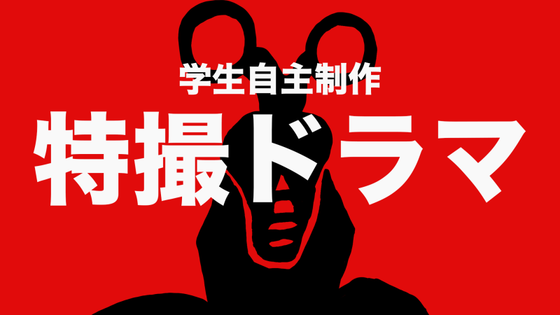 【学生自主制作】　特撮ドラマ