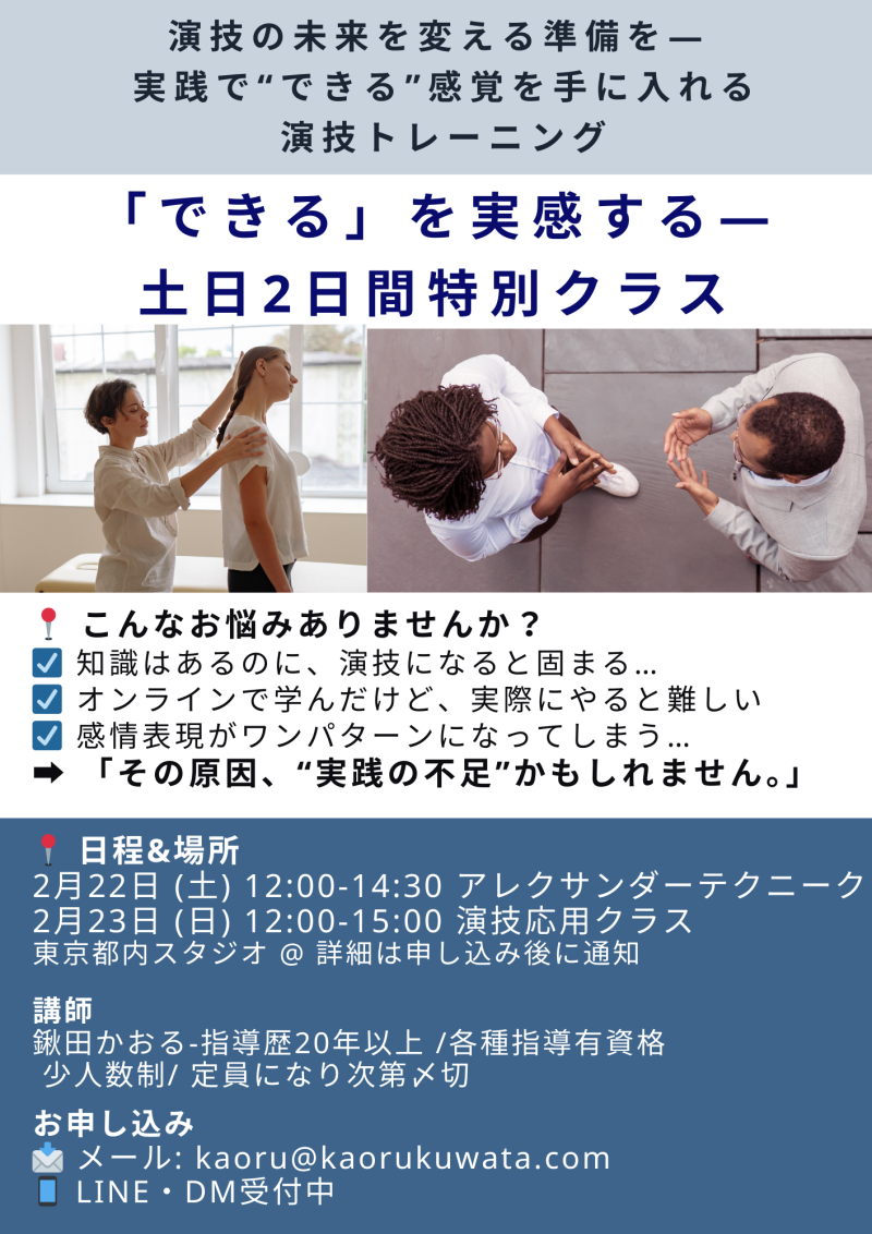 ◾️2025年2/22(土)& 2/23日(日)開催ー演技と身体を進化させる2日間特別プログラム