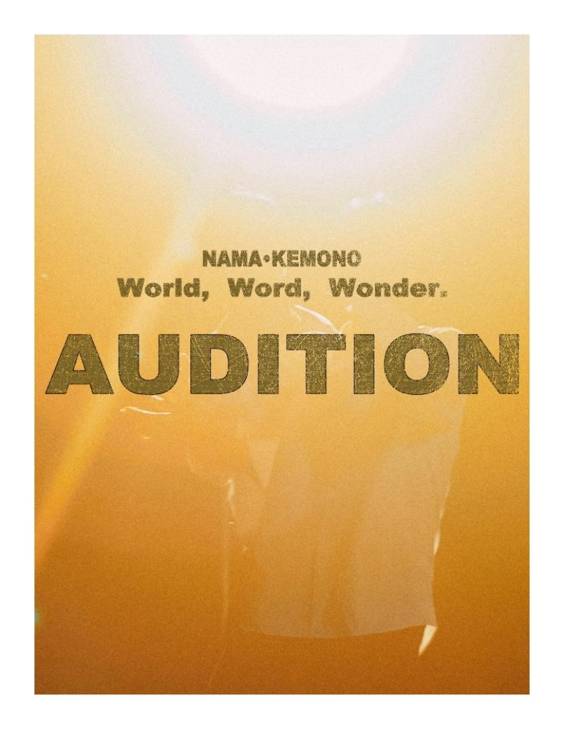 NAMA・KEMONO新作舞台キャストオーディション　応募締切2月17日（月）