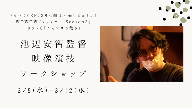ドラマDEEP『3年C組は不倫してます。』、WOWOW『フィクサー Season2』、ドラマ8『ジャンヌの裁き』演出の池辺安智監督による映像演技ワークショップ開催！（3/5、3/12）