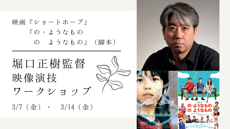 映画『ショートホープ』の堀口正樹監督による映像演技ワークショップ開催！（3/7、3/14）