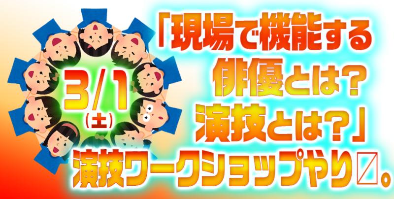 ３/１㈯「現場で機能する俳優とは？演技とは？」演技ワークショップやり〼。