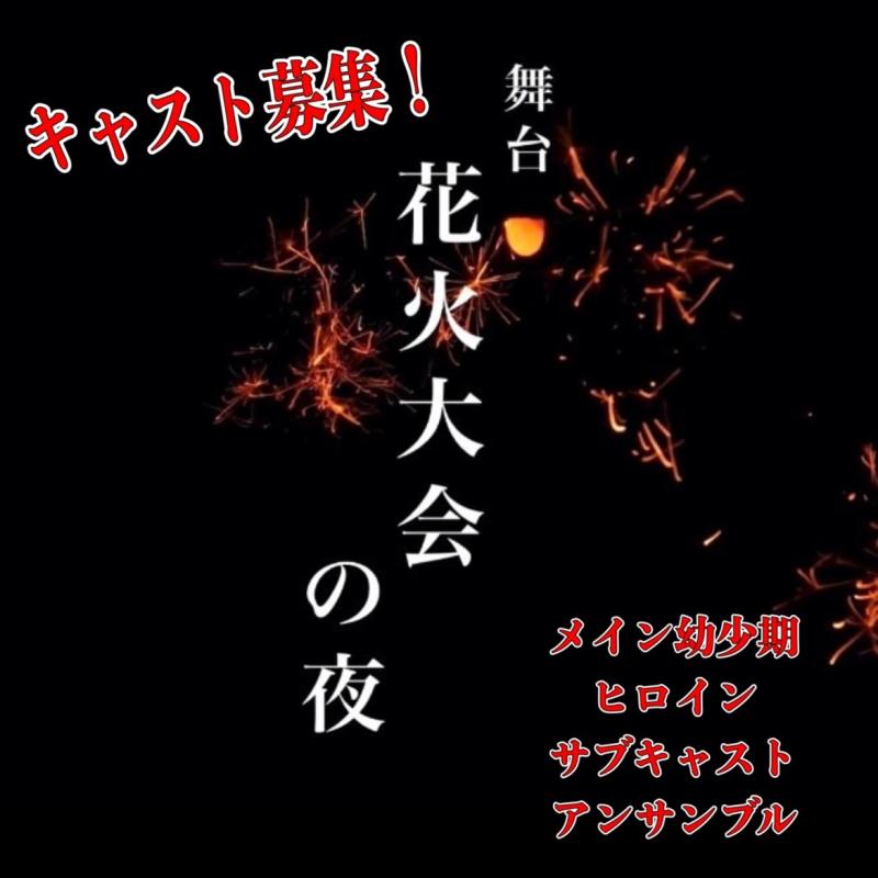 舞台「花火大会の夜」出演者募集！2/28締切！