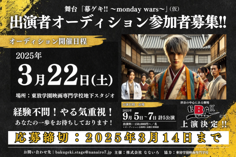 【出演者オーディション参加者募集】舞台「幕ゲキ!! ~monday wars~」（締切：3月14日）