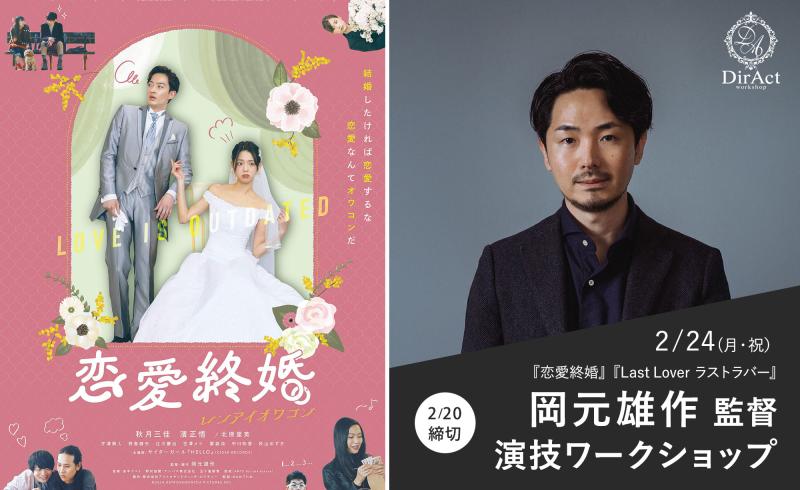 2/20〆切【2/24 開催】岡元雄作 監督 ワークショップ『恋愛終婚』（秋月三佳・濱正悟・北原里英）『Last Lover ラストラバー』等［新宿］（PayPay・クレジットカード決済可）