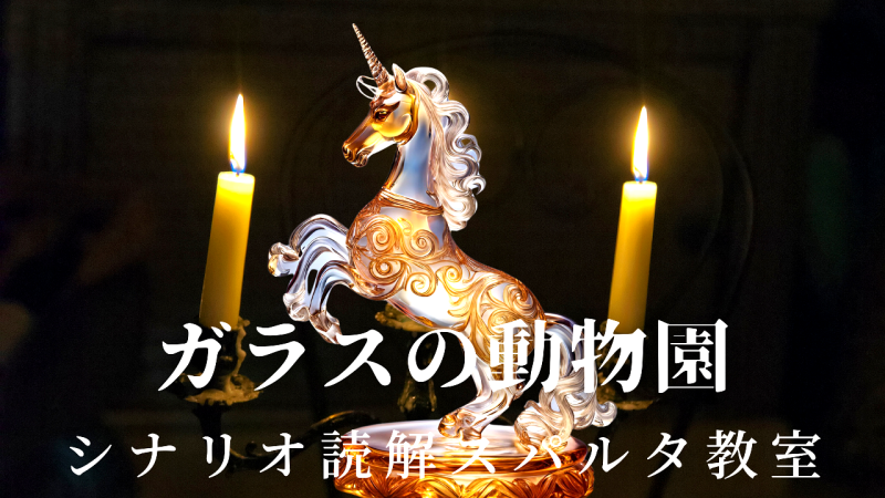 シナリオ読解スパルタ教室