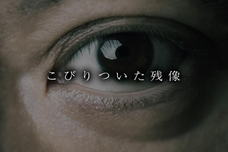 【※募集終了】映画祭入選多数のホラー監督最新作！短編ホラーメインキャスト大募集！【３０代／６０〜７０代女性】3/7（金）締切