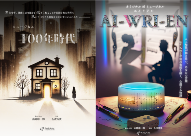 ミュージカル「100年時代」「AI-WRI-EN」　出演者合同オーディション