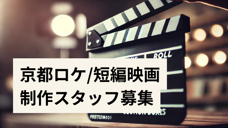 4月京都ロケ/短編映画プロジェクト スタッフ募集