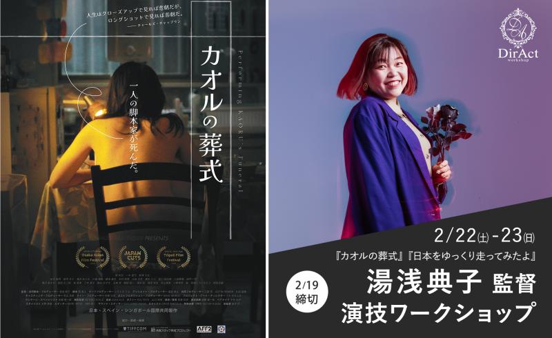 追加募集19日〆切【2/22-23 開催】湯浅典子 監督 ワークショップ『カオルの葬式』『日本をゆっくり走ってみたよ』（濱田岳 主演）等［新宿］（PayPay・クレジットカード決済可）