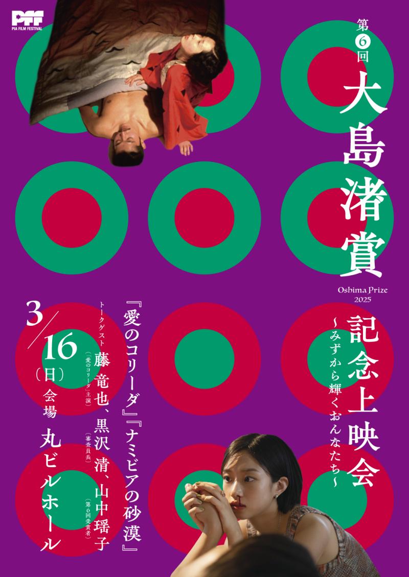 第6回大島渚賞記念上映会『愛のコリーダ』『ナミビアの砂漠』同時上映！3/16（日）開催