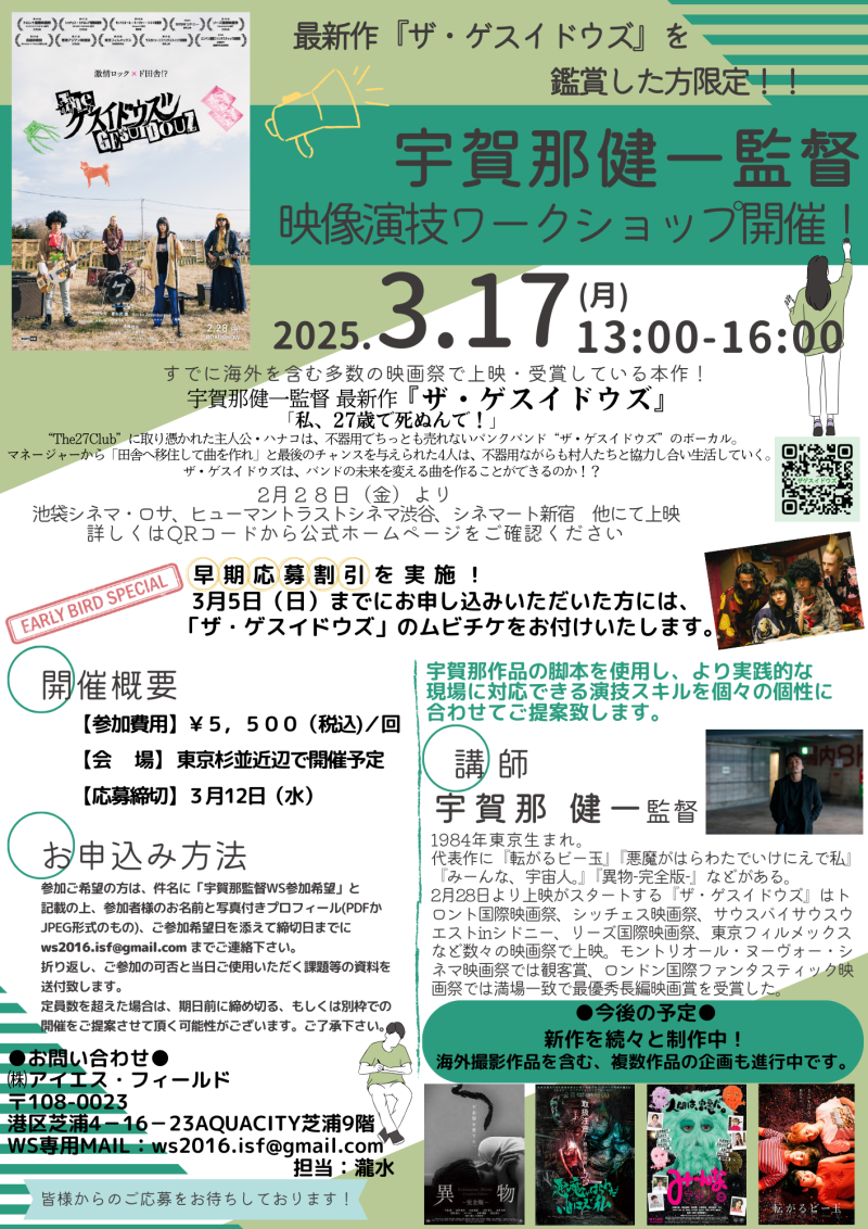 【早期申し込み特典あり！】宇賀那健一監督　映像演技ワークショップ開催のご案内