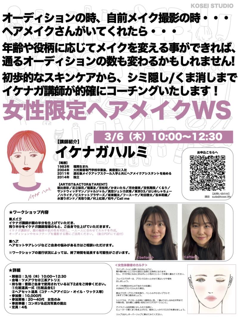 3/6（木）10:00〜12:30 イケナガ ハルミ講師の女性限定ヘアメイクワークショップを開催！