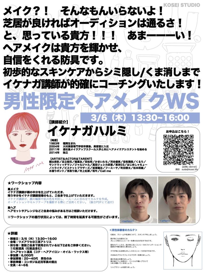 3/6（木）13:30〜16:00 イケナガ ハルミ講師の男性限定ヘアメイクワークショップを開催！