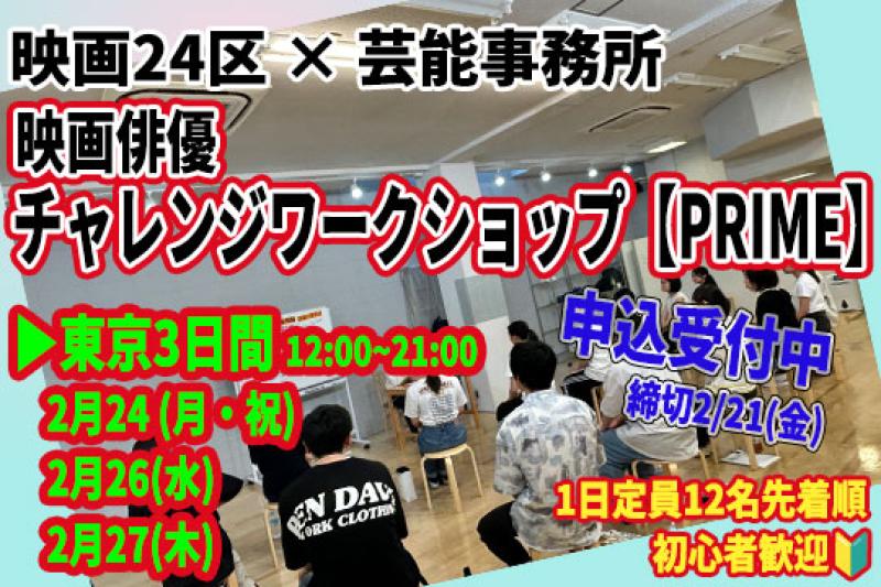 2/21期限迫る！！映画24区×芸能事務所 100社配信 / チャレンジワークショップ【PRIME】先着順審査