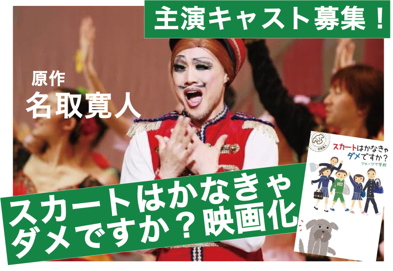 自主制作長編映画『スカートはかなきゃダメですか？』ダブル主演キャスト募集！3/31〆切