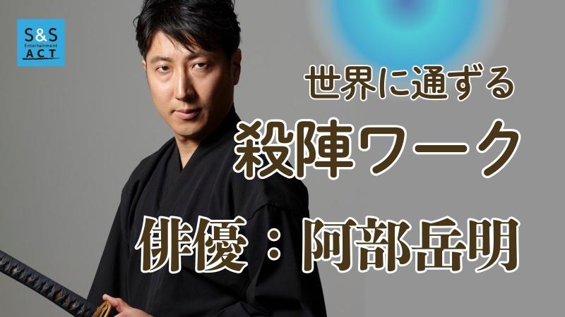 北野映画や、海外でも活躍する俳優 阿部岳明が直接指導する殺陣ワーク