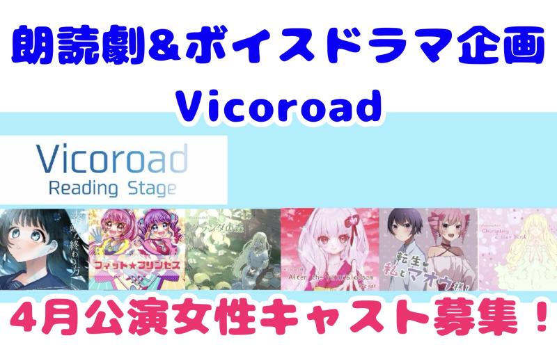 朗読＆ボイスドラマ「Vicoroad#9」キャスト募集
