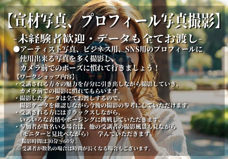 【3/9(日)】【宣材写真、プロフィール写真撮影】未経験者歓迎・データも全てお渡し