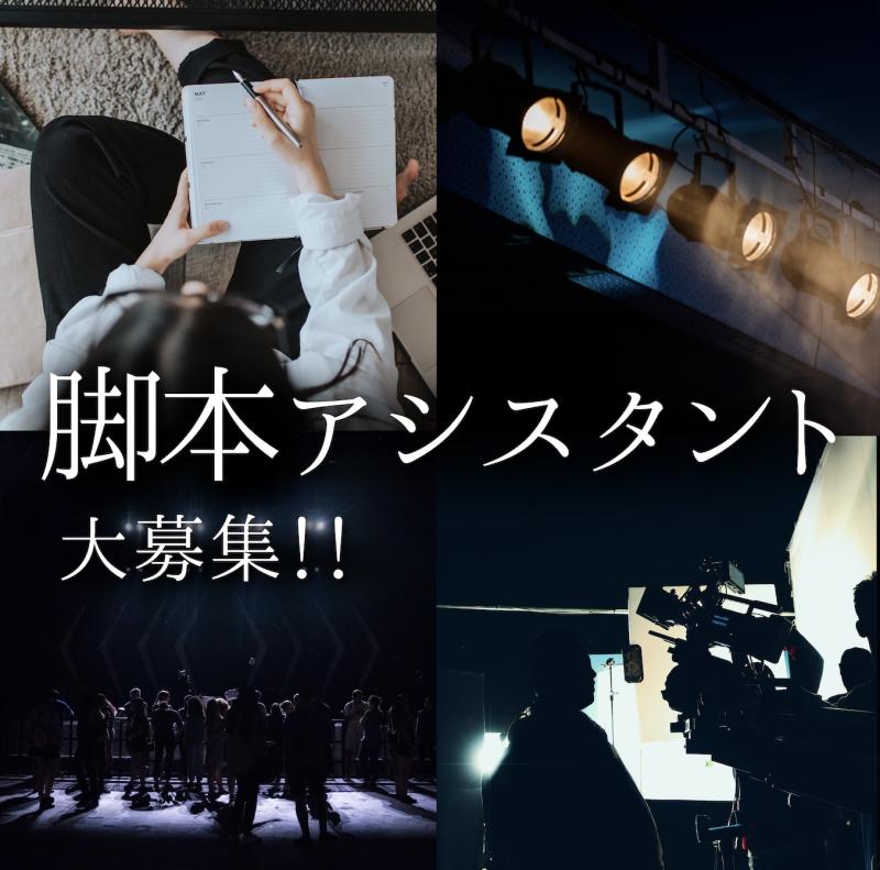 【脚本家アシスタント募集】プロ志望者必見！ 映画・舞台の現場で経験を積むチャンス！