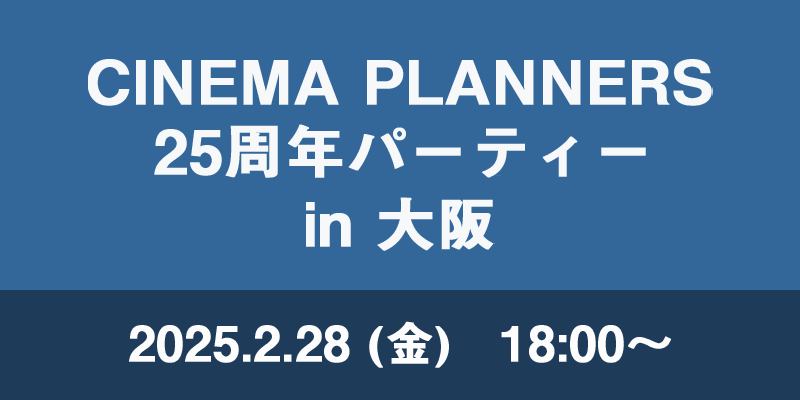 ※終了しました【2/28金 大阪開催】2025シネマプランナーズ 25周年パーティー in 大阪