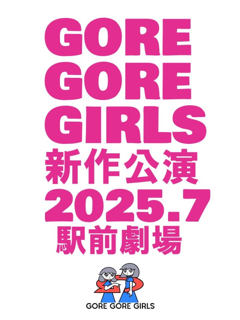 GORE GORE GIRLS 2025年7月公演＠駅前劇場 出演者募集