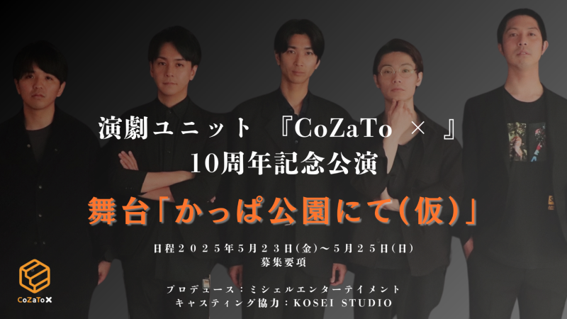 演劇ユニット『CoZaTo ✕ 』 ／ 舞台「かっぱ公園にて（仮）」のキャストオーディションを開催！