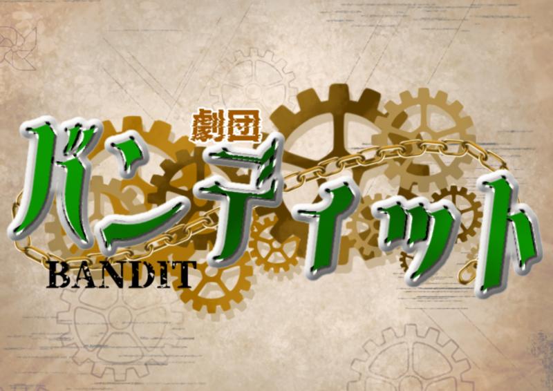 劇団バンディット７月公演出演者募集