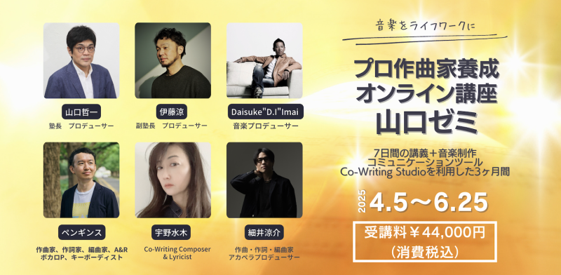 【2025年4月5日（土）開講】音楽をライフワークにしよう！ 『プロ作曲家養成オンライン講座 〜山口ゼミ〜 第47期』受講生募集中！
