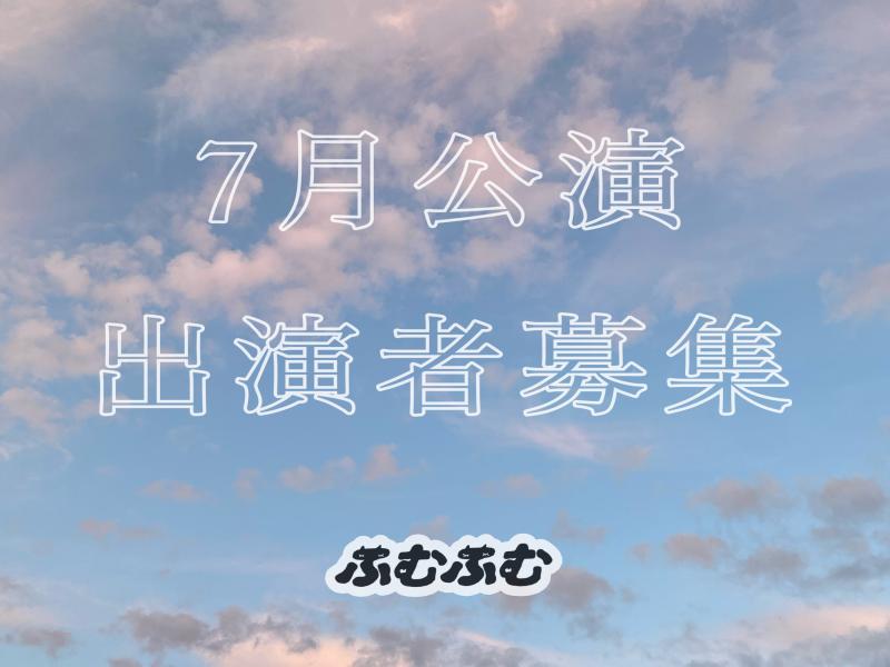 ふむふむ7月公演『短編上演 #4 #5』および次回以降ふむふむ作品の出演者募集⭐︎